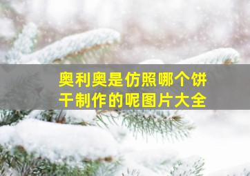 奥利奥是仿照哪个饼干制作的呢图片大全