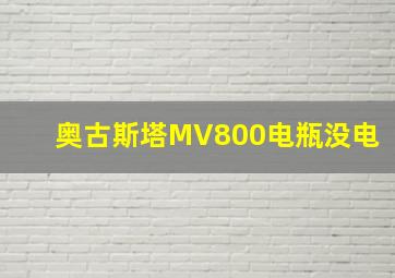 奥古斯塔MV800电瓶没电