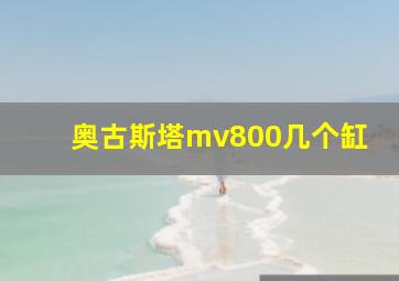 奥古斯塔mv800几个缸