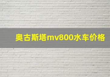 奥古斯塔mv800水车价格