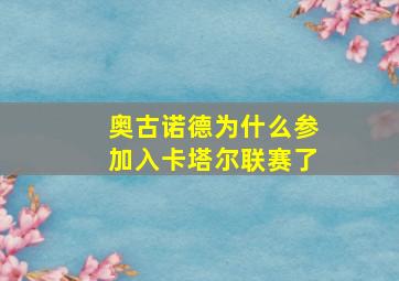 奥古诺德为什么参加入卡塔尔联赛了