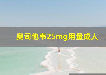 奥司他韦25mg用量成人