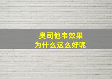 奥司他韦效果为什么这么好呢