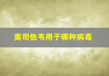 奥司他韦用于哪种病毒