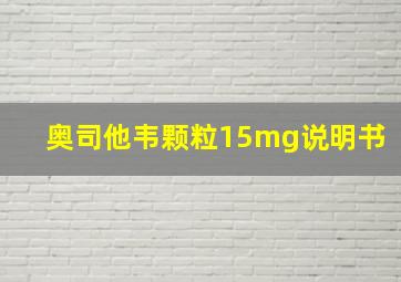 奥司他韦颗粒15mg说明书