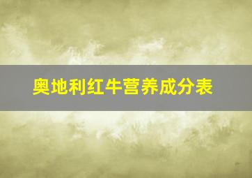 奥地利红牛营养成分表