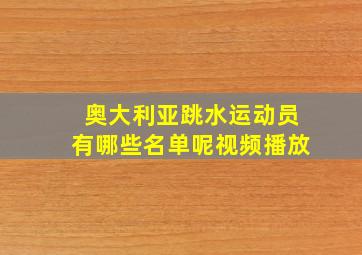 奥大利亚跳水运动员有哪些名单呢视频播放