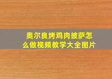 奥尔良烤鸡肉披萨怎么做视频教学大全图片