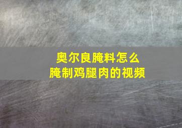 奥尔良腌料怎么腌制鸡腿肉的视频