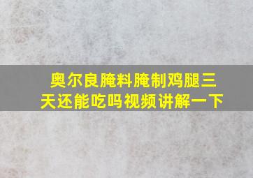 奥尔良腌料腌制鸡腿三天还能吃吗视频讲解一下