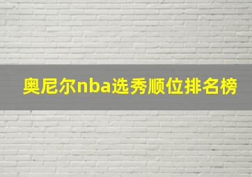 奥尼尔nba选秀顺位排名榜