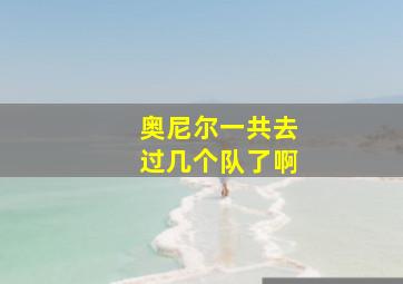 奥尼尔一共去过几个队了啊