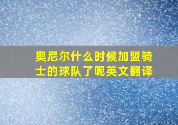 奥尼尔什么时候加盟骑士的球队了呢英文翻译