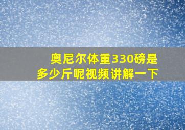 奥尼尔体重330磅是多少斤呢视频讲解一下