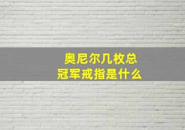 奥尼尔几枚总冠军戒指是什么