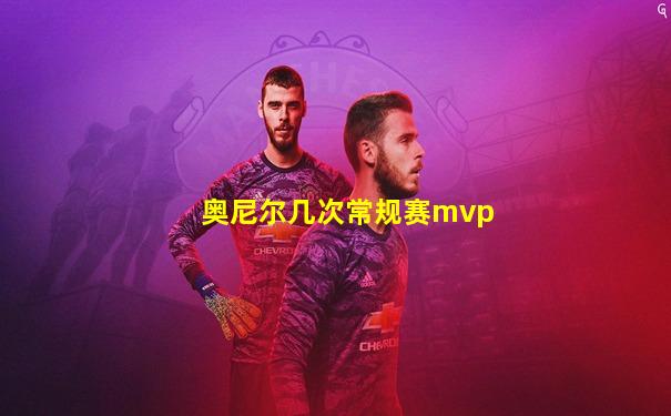 奥尼尔几次常规赛mvp