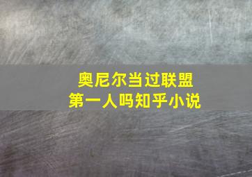 奥尼尔当过联盟第一人吗知乎小说