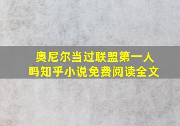 奥尼尔当过联盟第一人吗知乎小说免费阅读全文