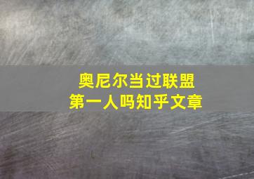 奥尼尔当过联盟第一人吗知乎文章