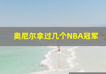 奥尼尔拿过几个NBA冠军