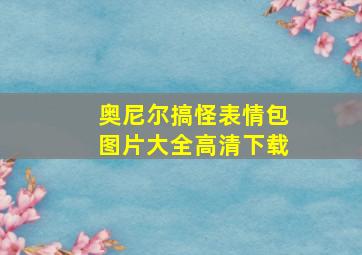 奥尼尔搞怪表情包图片大全高清下载