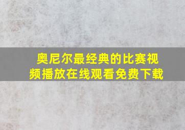 奥尼尔最经典的比赛视频播放在线观看免费下载