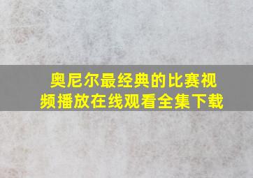 奥尼尔最经典的比赛视频播放在线观看全集下载