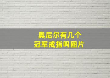 奥尼尔有几个冠军戒指吗图片