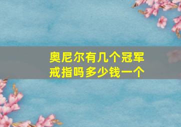 奥尼尔有几个冠军戒指吗多少钱一个