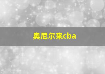 奥尼尔来cba