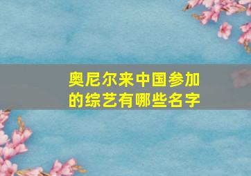 奥尼尔来中国参加的综艺有哪些名字