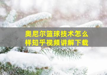 奥尼尔篮球技术怎么样知乎视频讲解下载