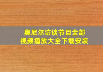 奥尼尔访谈节目全部视频播放大全下载安装