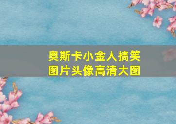 奥斯卡小金人搞笑图片头像高清大图