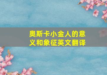 奥斯卡小金人的意义和象征英文翻译