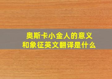 奥斯卡小金人的意义和象征英文翻译是什么