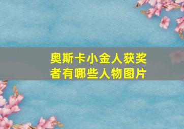 奥斯卡小金人获奖者有哪些人物图片