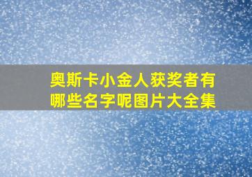 奥斯卡小金人获奖者有哪些名字呢图片大全集