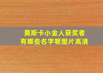 奥斯卡小金人获奖者有哪些名字呢图片高清