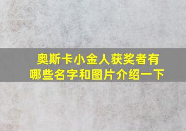 奥斯卡小金人获奖者有哪些名字和图片介绍一下