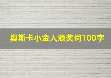 奥斯卡小金人颁奖词100字