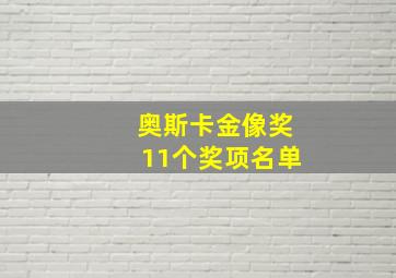 奥斯卡金像奖11个奖项名单