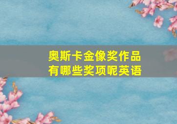 奥斯卡金像奖作品有哪些奖项呢英语