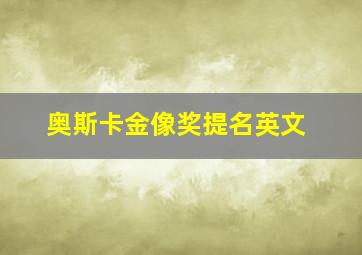 奥斯卡金像奖提名英文