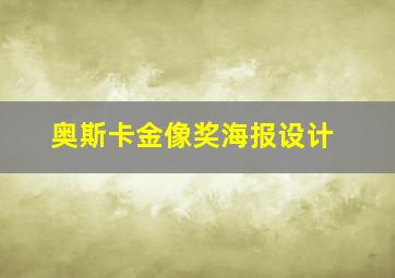 奥斯卡金像奖海报设计