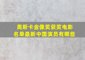 奥斯卡金像奖获奖电影名单最新中国演员有哪些