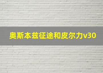 奥斯本兹征途和皮尔力v30