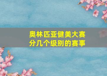 奥林匹亚健美大赛分几个级别的赛事