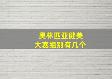 奥林匹亚健美大赛组别有几个