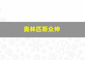 奥林匹斯众神